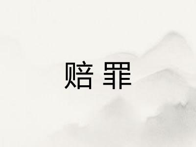 赔罪