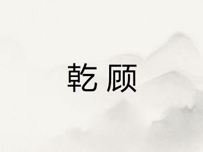 乾顾