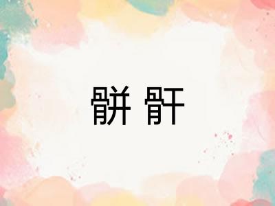 骿骭