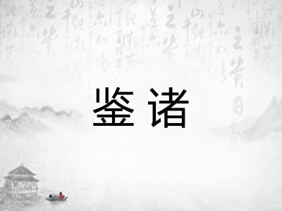 鉴诸