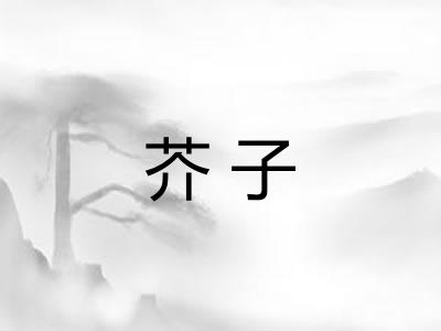 芥子