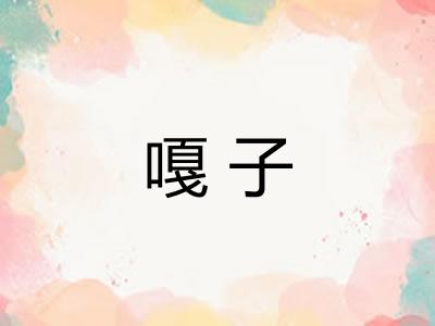 嘎子