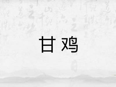 甘鸡