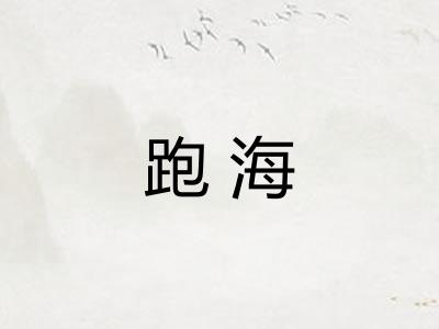 跑海
