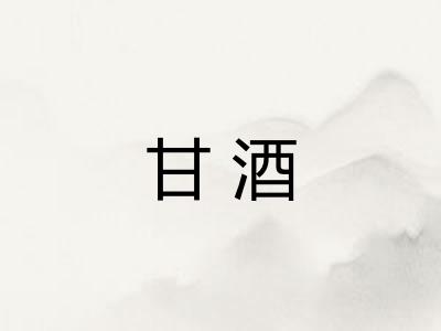 甘酒