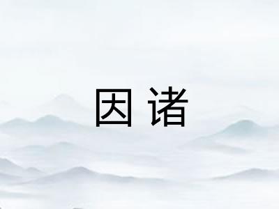 因诸