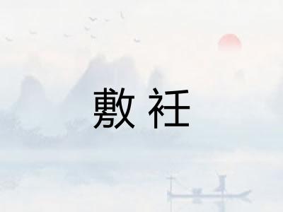敷衽