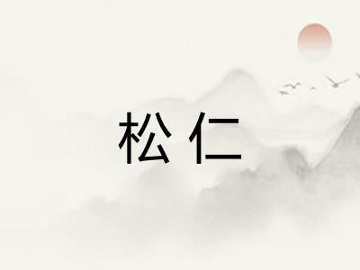 松仁