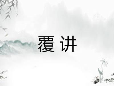 覆讲
