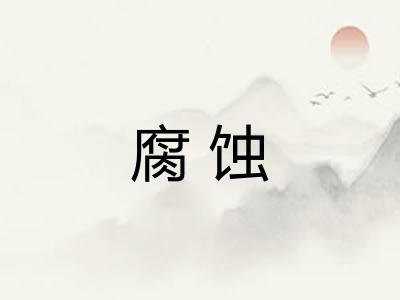 腐蚀