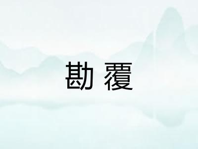 勘覆