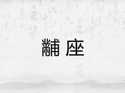 黼座