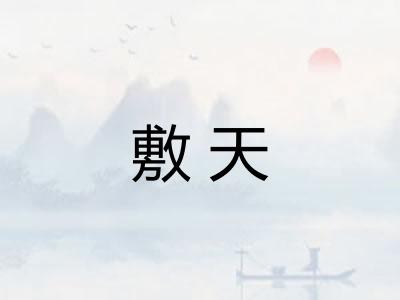 敷天