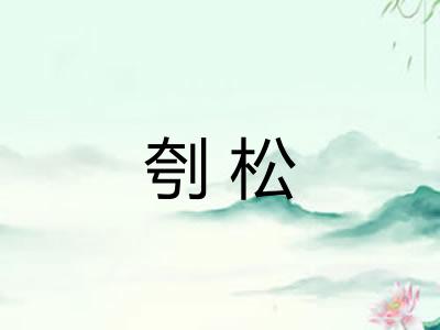 刳松