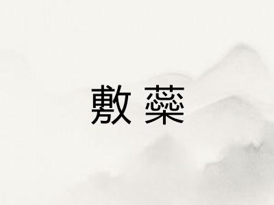 敷蘂