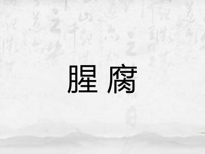 腥腐