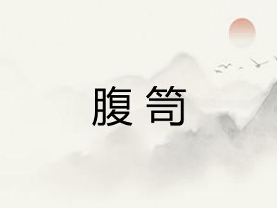 腹笥
