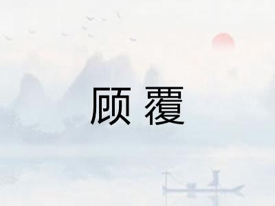 顾覆