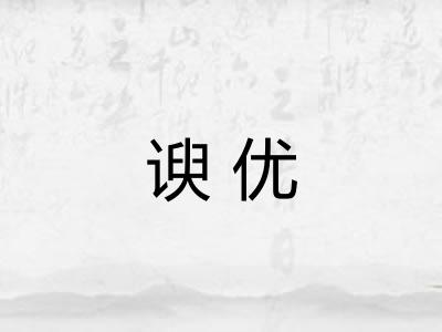 谀优