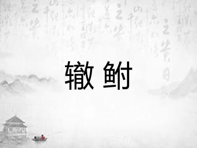 辙鲋