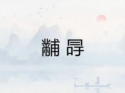 黼冔
