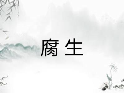 腐生