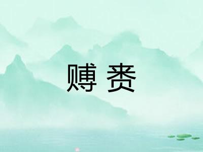 赙赉