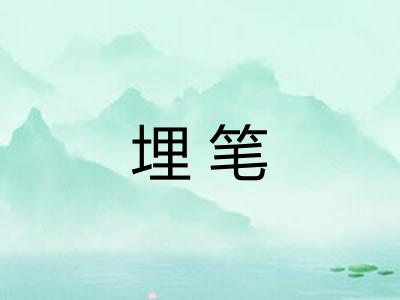 埋笔
