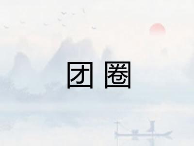 团圈