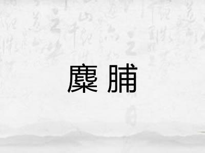 麋脯