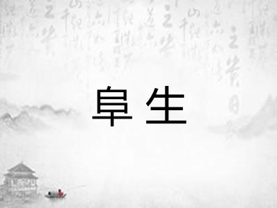 阜生