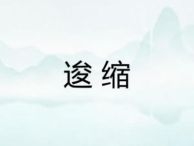 逡缩