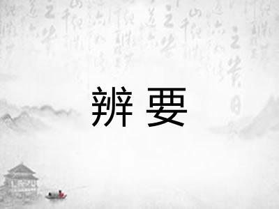 辨要