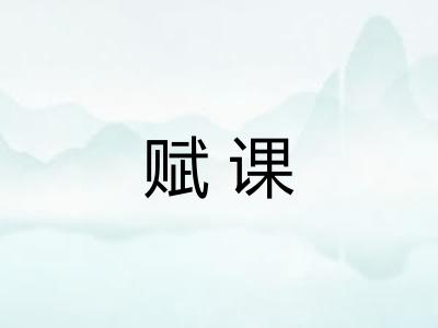 赋课