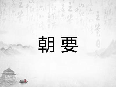 朝要
