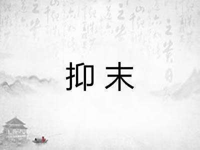 抑末