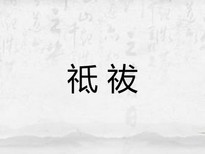 祗祓
