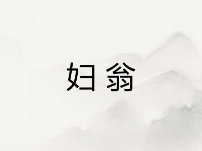 妇翁