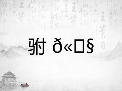 驸?