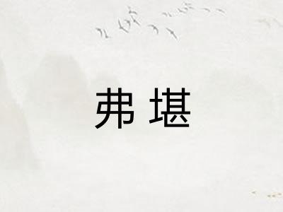 弗堪