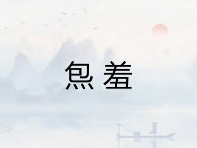 炰羞