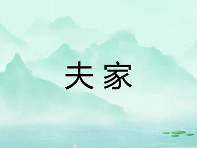 夫家