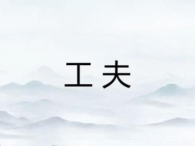 工夫