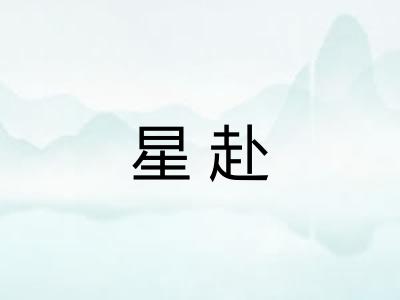 星赴