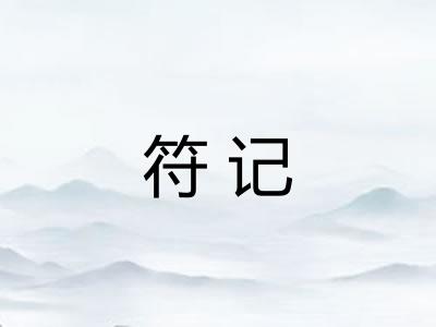 符记