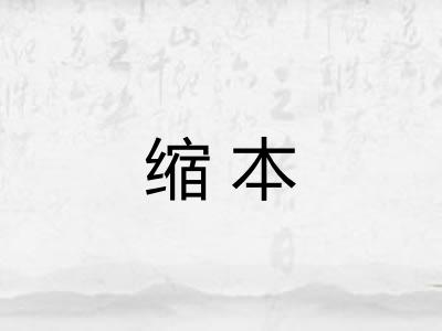 缩本