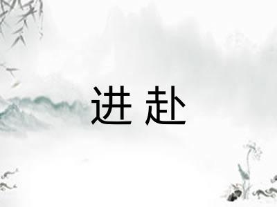 进赴
