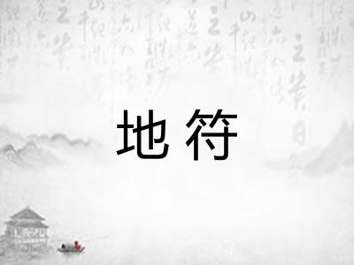 地符