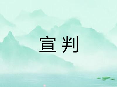 宣判