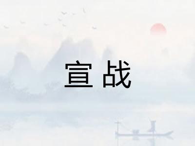 宣战